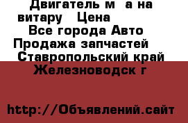 Двигатель м16а на витару › Цена ­ 15 000 - Все города Авто » Продажа запчастей   . Ставропольский край,Железноводск г.